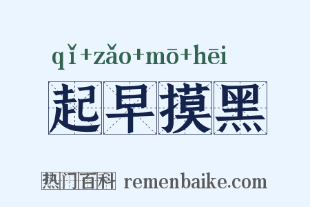 起早摸黑是什么意思的图片